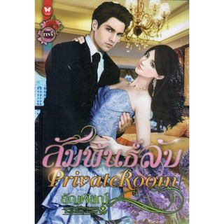 สัมพันธ์ลับ Private Room / อัญพัชญ์ (Bestselling Author) ( ใหม่)