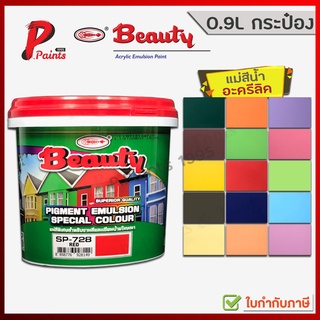 [0.9L กระป๋อง] แม่สี สีทาบ้าน สีทาภายนอก สีทาภายใน สีน้ำอะครีลิค สีทาห้อง สีตรากุ้ง สีน้ำบิวตี้ BEAUTY Acrylic Emulsion