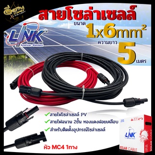 สายไฟโซล่าเซลล์ ( แพ็คคู่ ) สีดำ/แดง มี 2 แบบ 2 ขนาด 5เมตร / 10เมตร แบบมีหัว MC4 1 ทาง แบบเฉพาะสาย แผงโซล่าเซลล์ สำหรับต