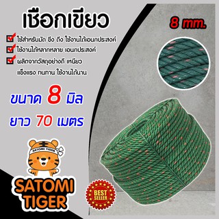 เชือก เชือกเขียว เชือกไนล่อน ขนาด 8 มิล ความยาว 70 เมตร เหนียว ทนทาน อายุการใช้งานยาวนาน เชือกเอนกประสงค์