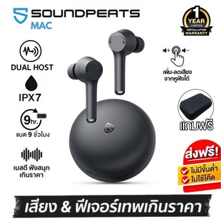 [ประกันศูนย์ 1ปี] SoundPEATS MAC หูฟังบลูทูธ TWS เบสหนัก แบตอึด IPX7 Bluetooth 5.0 เสียงดี ไมค์ชัด คุยโทรศัพท์ดี ส่งฟรี