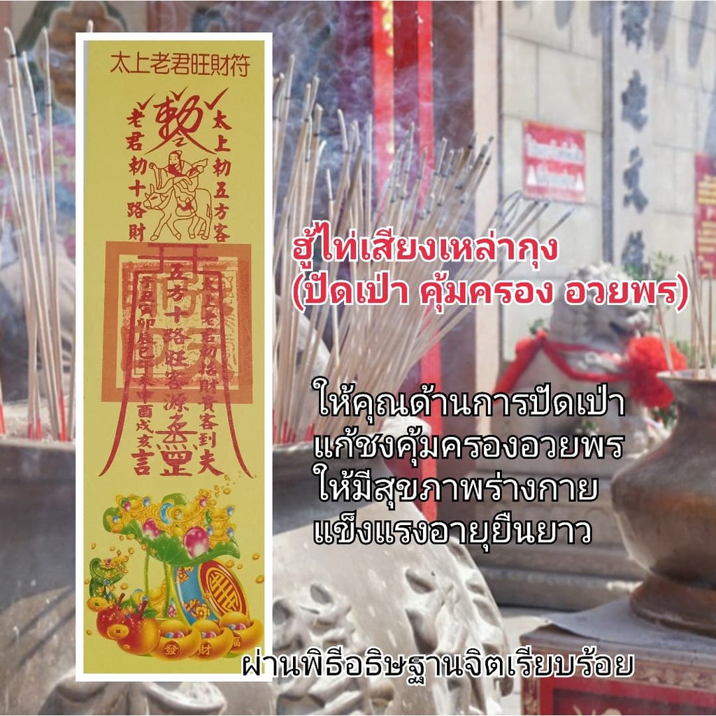 ฮู้ไท่เสียงเหล่ากุง (ปัดเป่า คุ้มครอง อวยพร)ยันต์ฮู้จีน ยันต์กระดาษ ยันต์เซียนจีน เครื่องรางจีน ผ่านพิธีอธิฐานจิตแล้ว พ