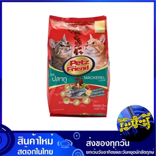 อาหารแมว ชนิดแห้ง แบบเม็ด รสปลาทู 1.2 กก เพ็ทส์เฟรนด์ Petz Friend Cat Food Mackerel อาหารสำหรับแมว อาหารเม็ด อาหารสัตว์