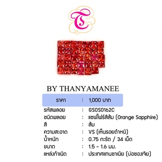 พลอยแซฟไฟร์ส้ม Orange Sapphire ขนาด 1.5-1.6 มม. พลอยแท้ มีใบรับรอง