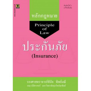 หลักกฎหมายประกันภัย โดย รองศาสตราจารย์พินิจ ทิพย์มณี