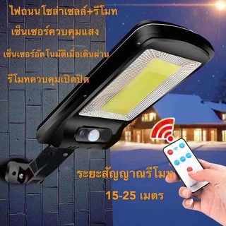 ไฟถนนรีโมทคอนโทรล (120W) Solar lights ไฟสปอตไลท์ กันน้ำ ไฟ Solar Cell ใช้พลังงานแสงอาทิตย์ โซลาเซลล์
