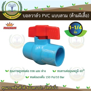 บอลวาล์วพีวีซี PVC 1-1/4"