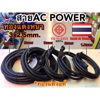 สายไฟ AC POWER COM หนา 3x2.5mm. มี มอก. ทองแดงแท้ ผลิตในไทย🇹🇭