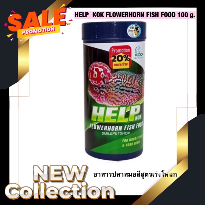 HELP  KOK FLOWERHORN FISH FOOD 100 g.+ 20% FREE (อาหารปลาหมอสรสูตรเร่งโหนก และรูปทรง สำหรับปลาเกรดปร