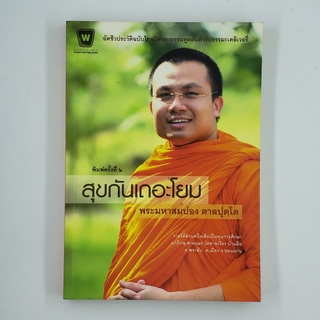 [00255] สุขกันเถอะโยม (TH)(BOOK)(USED) หนังสือทั่วไป นิยาย วรรณกรรม มือสอง !!