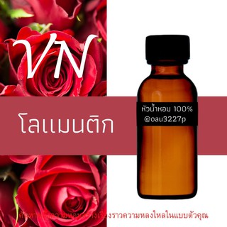 (โลแมนติก) หัวเชื้อน้ำหอมฝรั่งเศสแท้100% และแอลกอฮอลล์ผสม มีหลากหลายกลิ่นที่คุณเลือกได้ ขนาด30cc/70cc หอมยาวนาน มั่นใจ