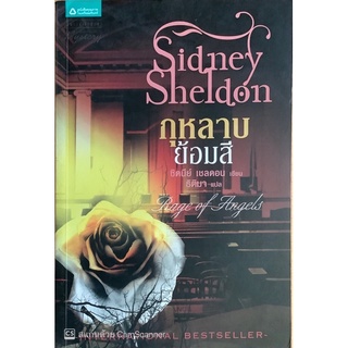 กุหลาบย้อมสี (Rage of Angels)  Sidney Sheldon (ซิดนีย์ เชลดอน) แพรว นิยายแปลสืบสวนสอบสวน