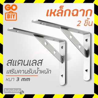 GoDIY เหล็กฉาก สแตนเลส 2 ชิ้น รุ่นเสริมคานรับ ฉากรับชั้นวางของ เหล็กฉากเสริมคาน ฉาก DIY หนา ฉากติดผนัง เหล็กฉากเสริมคาน