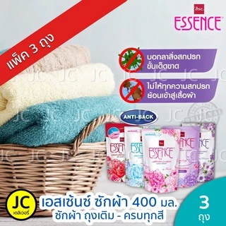 (แพ็ค 3 ถุง) เอสเซ้นซ์ 400 มล.น้ำยาซักผ้า ชุดชั้นใน ครบทุกสี Essence Laundry Detergent & Lingerie ซักผ้า เอสเซนส์