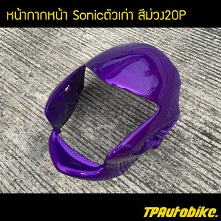 หน้ากาก โซนิค Sonicตัวเก่า Sonic2000 Sonic125 สีพิเศษ สีม่วง20P ม่วงแก้ว /เฟรมรถ กรอบรถ  แฟริ่ง ชุดสี