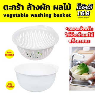 vegetable washing basket ตะกร้าล้างผัก ผลไม้ กะละมัง ล้างผัก ทรงกลม กะละมังล้างผัก ที่ล้างผัก ชามใส่ล้างผัก ผลไม้