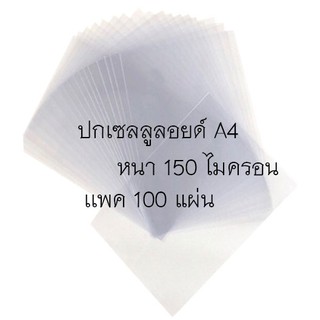 แผ่นใสรองปก ปกเซลลูลอยด์ ขนาด เอ4 หนา 150 ไมครอน