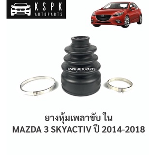 ยางหุ้มเพลาขับใน มาสด้า3สกายแอคทีฟ MAZDA 3 SKYACTIV ปี 2014-2018