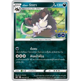 [ของแท้] อโลลา รัตตา (C) S10b T 042/071 การ์ดโปเกม่อน ภาษาไทย Pokemon Trading Card Game