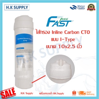 Fastpure ไส้กรองน้ำ คาร์บอน Inline CTO Carbon Black UF 2.5x10 นิ้ว แบบ I-Type Fast pure แค๊ปซูล 10 นิ้ว ไส้กรอง