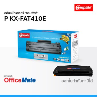 ตลับหมึก Panasonic KX-FAT410E ใช้กับปริ้นเตอร์ รุ่น KX MB1500 KX MB1520 KX MB1530 หมึกเลเซอร์ 410 คอมพิวท์ Compute