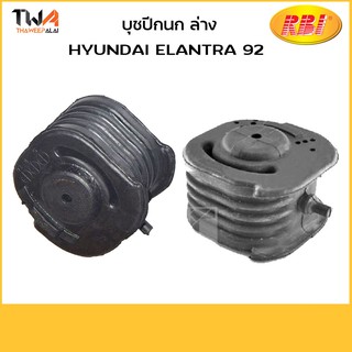 RBI (คู่) บูชปีกนกล่าง ใหญ่ Elantra 92/H24E92WR H24E92WL 54556-28001