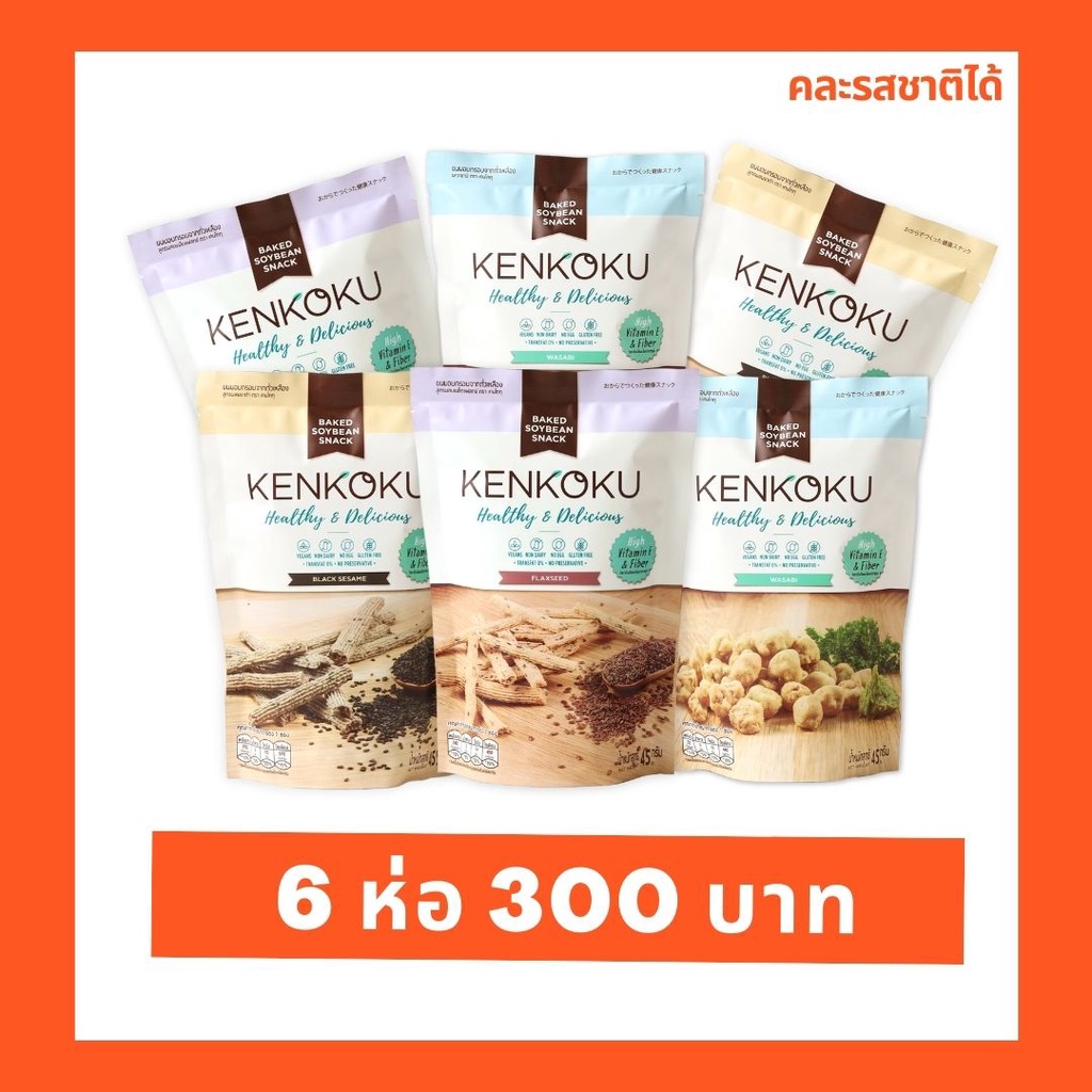 KENKOKU ขนมถั่วเหลืองอบกรอบ ขนาด 45 กรัม 6 ห่อ ( คละรสชาติได้ )