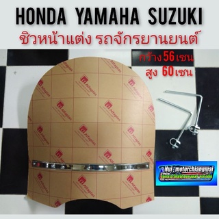 ชิวหน้าใหญ่ cg 110 125 jx 110 125 gl 100 125 wing125 ss1 บังจราจร บังกันแมลง  แต่งใส่ honda yamaha suzuki 1ชุด