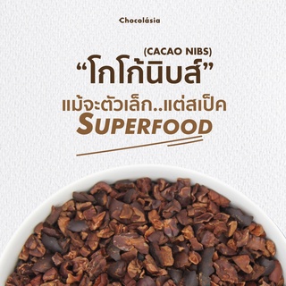 (ความรู้) โกโก้นิบส์คืออะไร ? | Superfood คาเคานิบส์ คาเคานิบ โกโก้คีโต Cocoa Nib