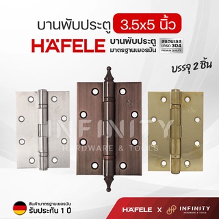 Hafele บานพับประตู 3.5x5 นิ้ว วัสดุสแตนเลสเกรด 304 สีสแตนเลส สีทอง สีทองแดงรมดำ 489.02.300, 489.02.301, 489.02.355