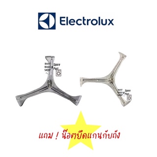 &gt;พร้อมส่ง&lt; Electrolux กากบาทแกนถัง รุ่น EWF85761, EWP85752, EWF85661, EWP10742, EWF10741 (มีน๊อตยึดแกนแถมให้)