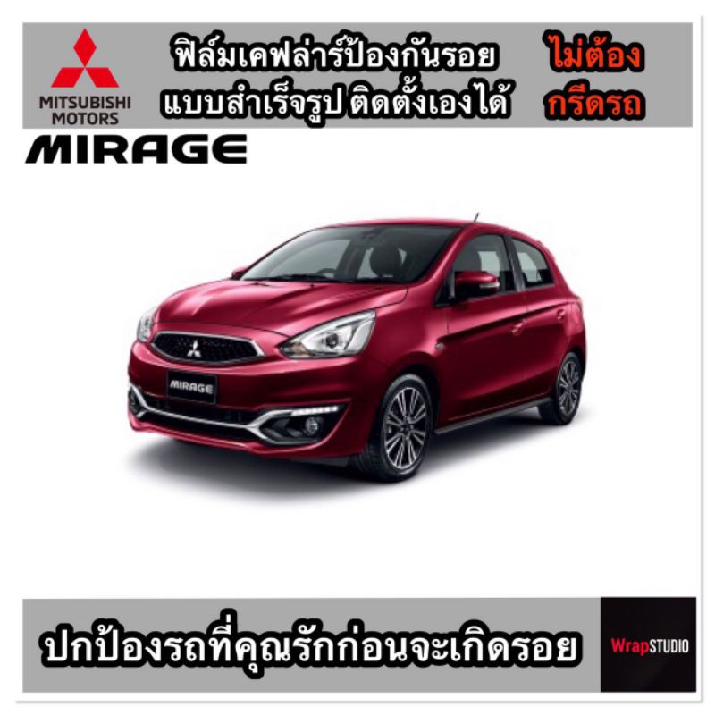 Mitsu​bishi​ Mirage​ 2012-2020​ สติ๊กเกอร์เคฟล่าร์​ตกแต่งภายใน​ เพิ่มความสปอร์ต​ ปกป้องริ้วรอยของรถที่คุณรัก​