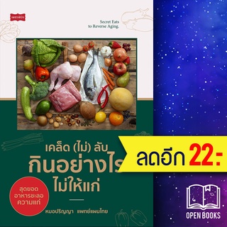 เคล็ด (ไม่) ลับ กินอย่างไรไม่ให้แก่ | เพชรพินิจ หมอปริญญา แพทย์แผนไทย