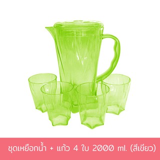 ชุดเหยือกน้ำ 2000 ml. + แก้ว 4 ใบ (สีเขียว)