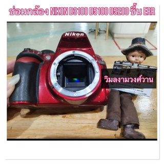 ซ่อมกล้อง nikon D3100 D5100 D5200 err