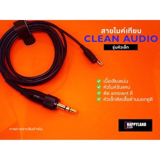 Clean Audio สายไมค์ไวเลส รุ่นหัวเล็ก ทำจากหัวไมค์ Sennheiser คุณภาพรายการทีวี