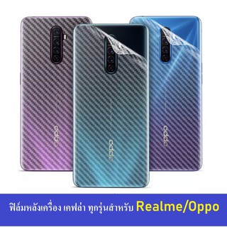 ฟิล์มหลังเคฟล่า Realme 5/5s/5i / 5pro / 3 / 3pro / 6 /6i / 6pro / C1/ C2/ C3/ C11 2021/Realme 7Pro ฟิล์มหลัง ฟิล์ม