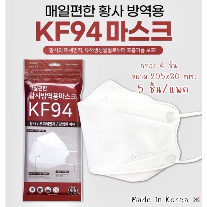 **แพ็ค5ชิ้น**KF94 Maskหน้ากากอนามัยKF94ป้องกันไวรัสและฝุ่นละอองMade in Koreaของแท้
