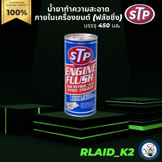 น้ำยาทำความสะอาดภายในเครื่องยนต์ (ฟลัชชิ่ง) STP บรรจุ 450 มล.