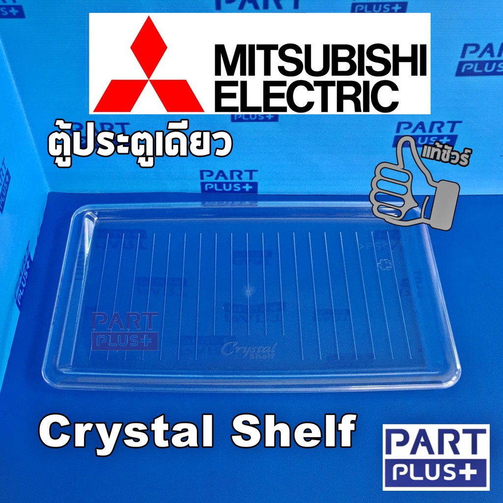 【สต็อกพร้อม】Mitsubishi (ของแท้) ชั้นวางของ ตู้เย็นประตูเดียว รุ่น 4.9 - 6 - 6.4 คิว Crystal Shelf
