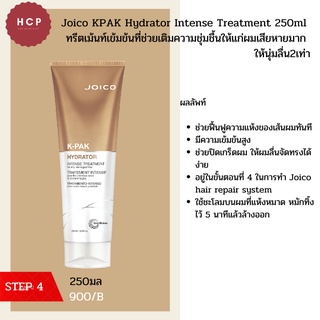 Joico KPAK Hydrator Intense Treatment 250ml  ทรีตเม้นท์เข้มข้นที่ช่วยเติมความชุ่มชื้นให้แก่ผมเสียหายมาก ให้นุ่มลื่น2เท่า