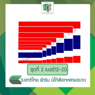 ธงชาติไทย ธงชาติผ้าร่ม มีให้เลือกหลายขนาด เบอร์ 12-20 ราคา/ผืน