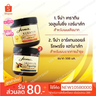 2 สูตรให้เลือก..!! Jena Hair Mask Argan Oil Repairing / Keratin Volumizing จีน่า แฮร์ มาส์ก 500 มล.