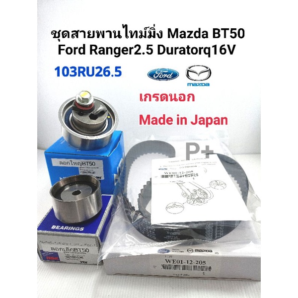 ชุดสายพานไทมม์มิ่ง BT50 FORD2.5 Duratorq ดูราทอร์ค16V.(103RU26.5)เกรด100%ญี่ปุ่น