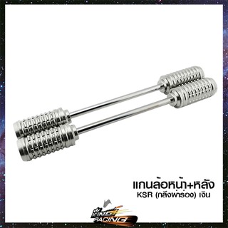 แกนล้อหน้า+หลัง (กลึงผ่าร่อง) GTR KSR - (4201022432-1)