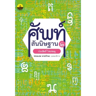 9786165907835 ศัพท์สันนิษฐาน เล่ม 2 :ไขศัพท์ย้อนยุคถึงปัจจุบัน