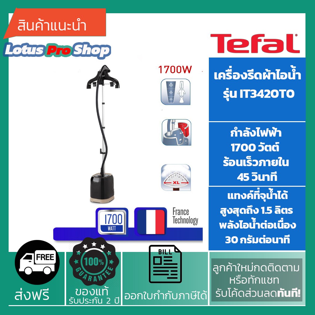 (ส่งฟรี)TEFAL เครื่องรีดถนอมผ้าไอน้ำ (1700 วัตต์) รุ่น IT3420 / IT3420T0