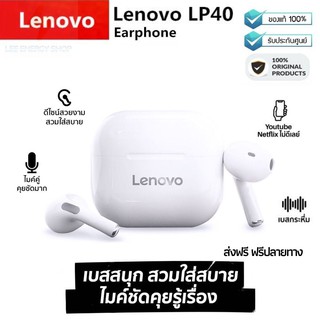 ประกันศูนย์ 1ปี Lenovo LP40 TWS Earphone หูฟังไร้สาย หูฟังบลูทูธไร้สาย Bluetooth 5.0 กันเหงื่อ แบรนด์คุณภาพ ส่งฟรี