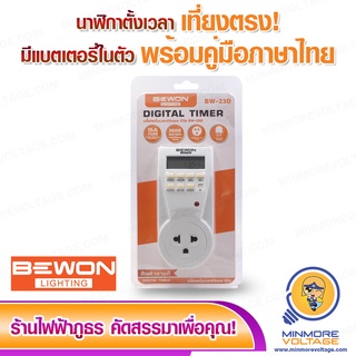 ปลั๊กไฟตั้งเวลาดิจิตอล / DIGITAL TIMER รุ่น BW-23D ยี่ห้อ BEWON ⚡สินค้าใหม่⚡