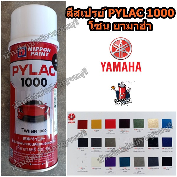 สีสเปรย์ ไพแลค1000 PYLAC 1000 โซน YAMAHA NIPPON PAINT ขนาด 400 cc.